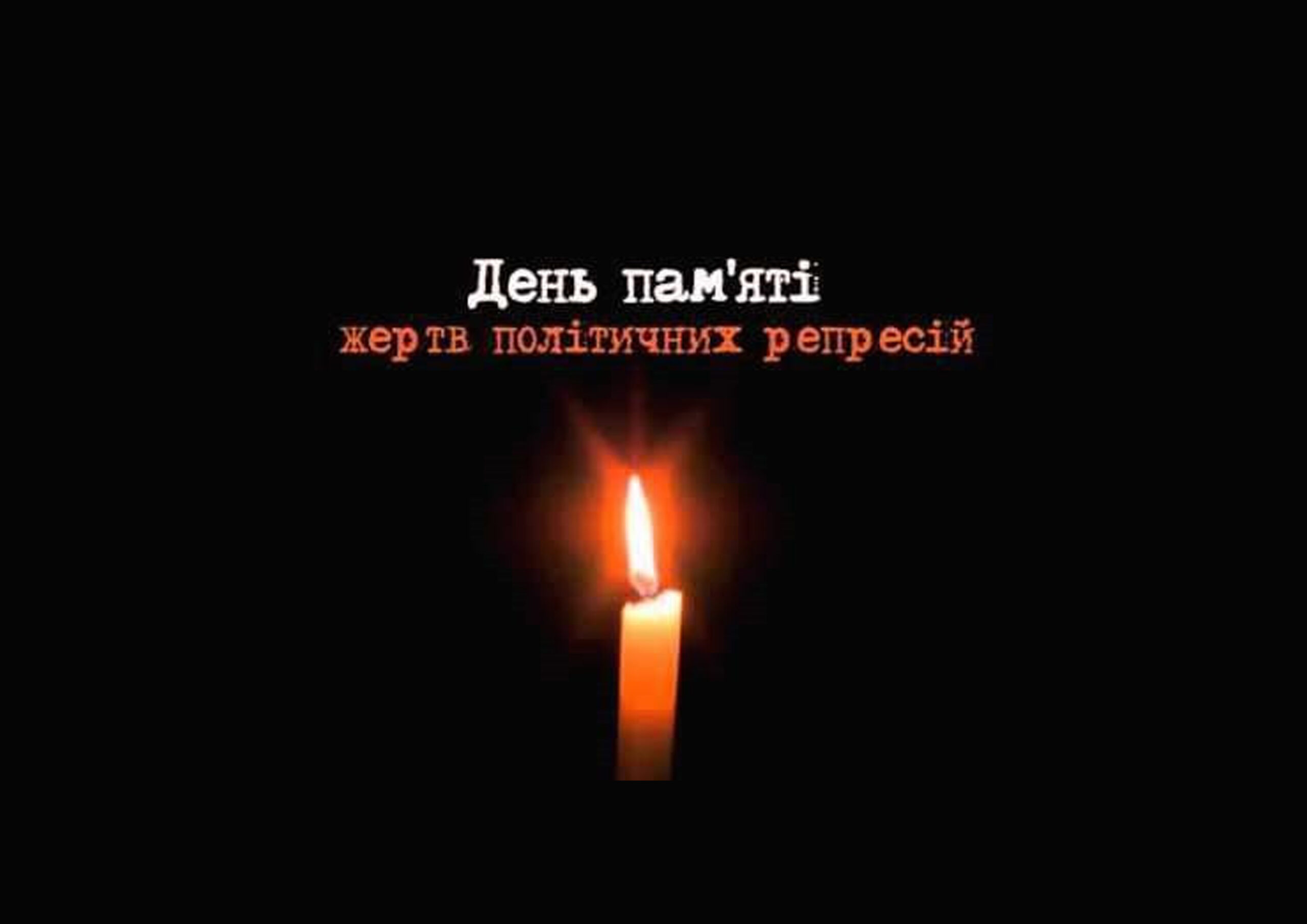 День пам’яті жертв політичних репресій…