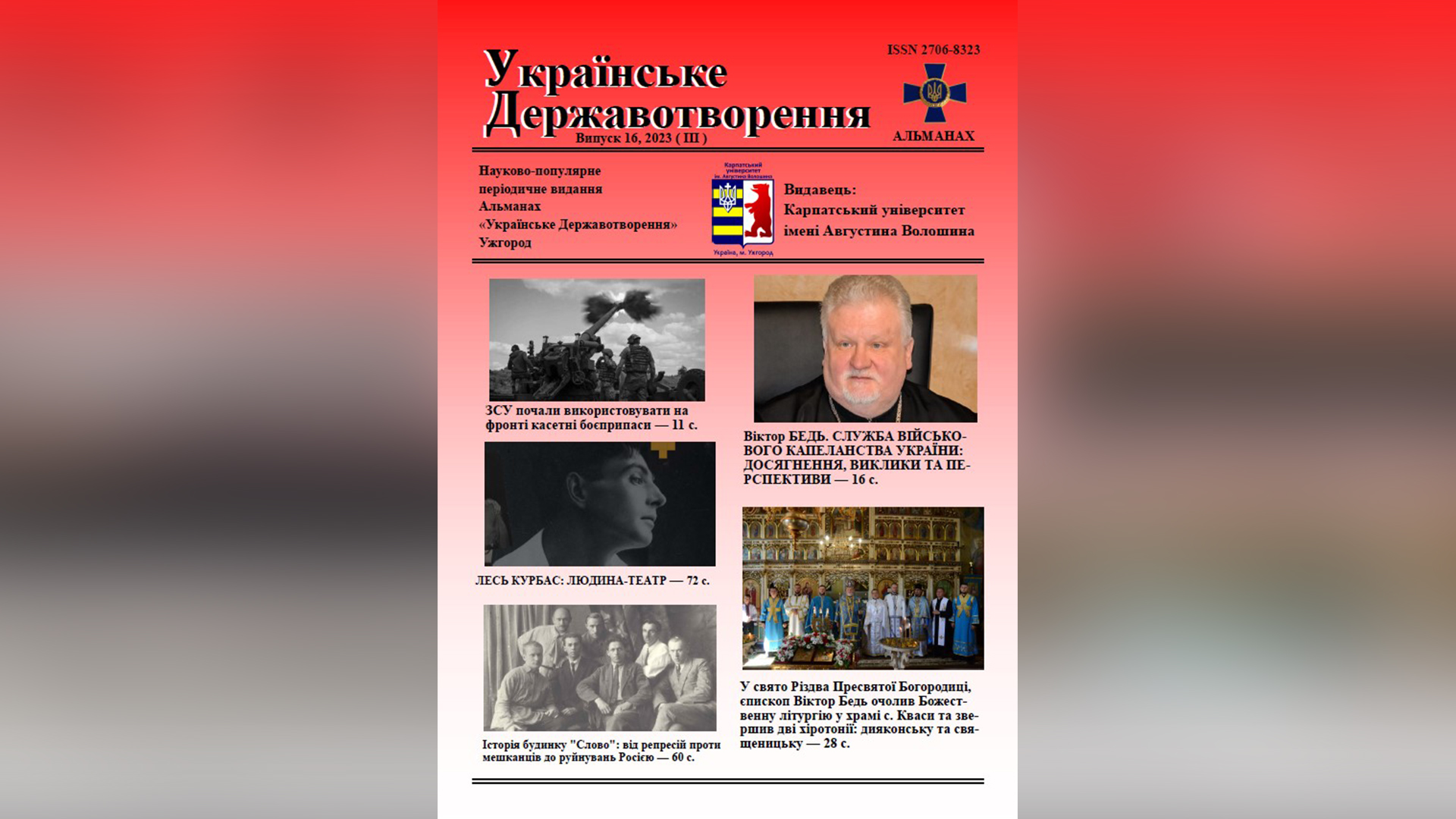 Вийшов з друку 16/2023 (ІІІ)  випуск альманаху «Українське Державотворення»