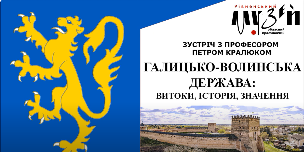 Галицько-Волинська держава: витоки, становлення, значення. Зустріч з професором Петром Кралюком.
