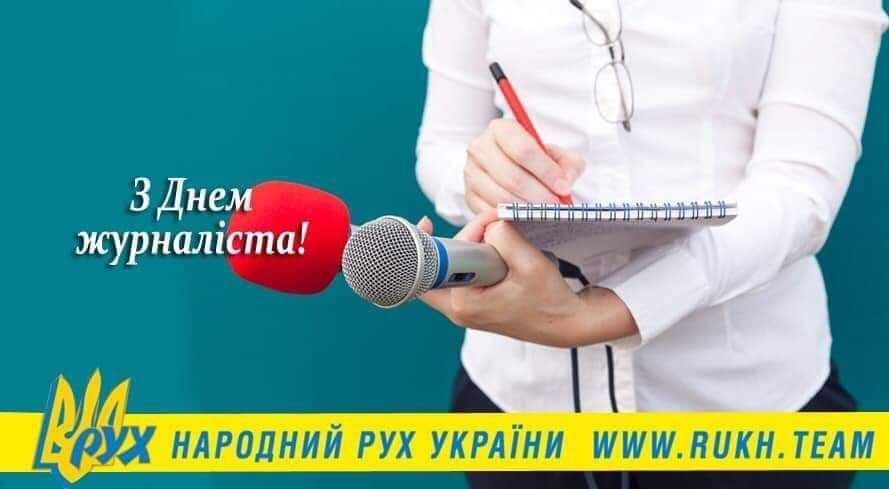 РУХ вітає українських журналістів з професійним святом!