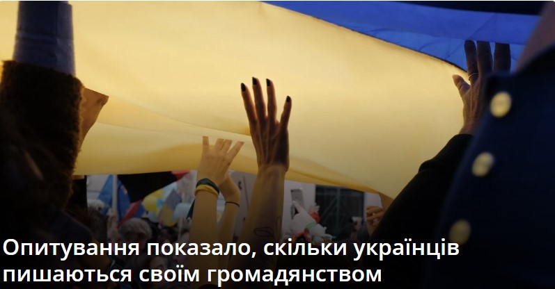 Опитування показало, скільки українців пишаються своїм громадянством