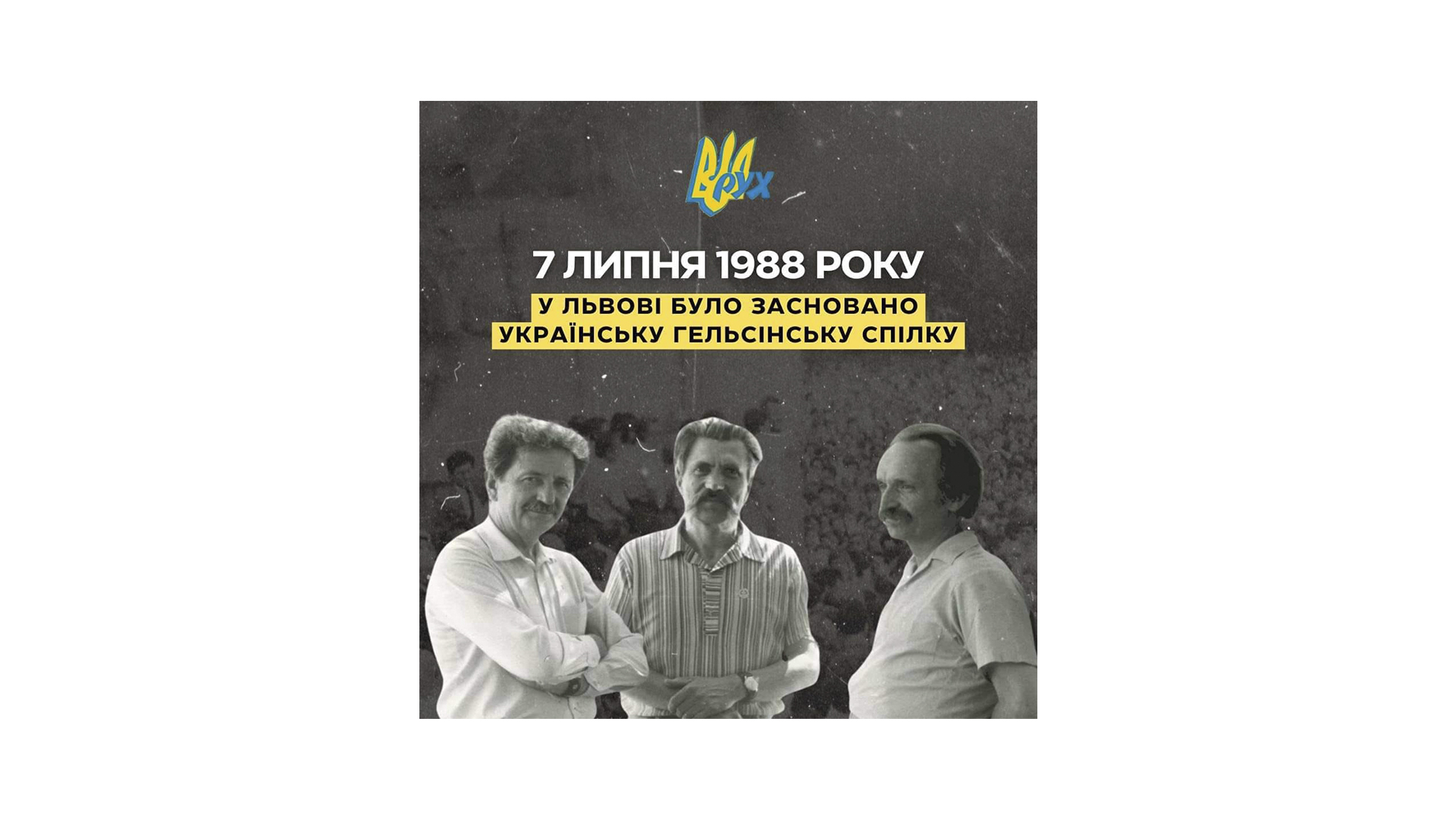 36-ть років тому було створено Українську Гельсинську спілку!