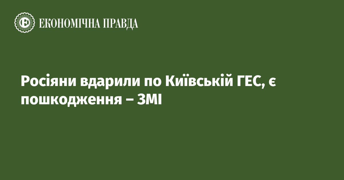 Росіяни вдарили по Київській ГЕС, є пошкодження – ЗМІ