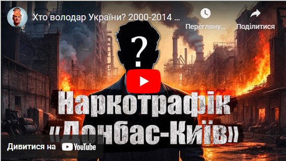 Хто володар України? 2000-2014 епідемія трамадолу