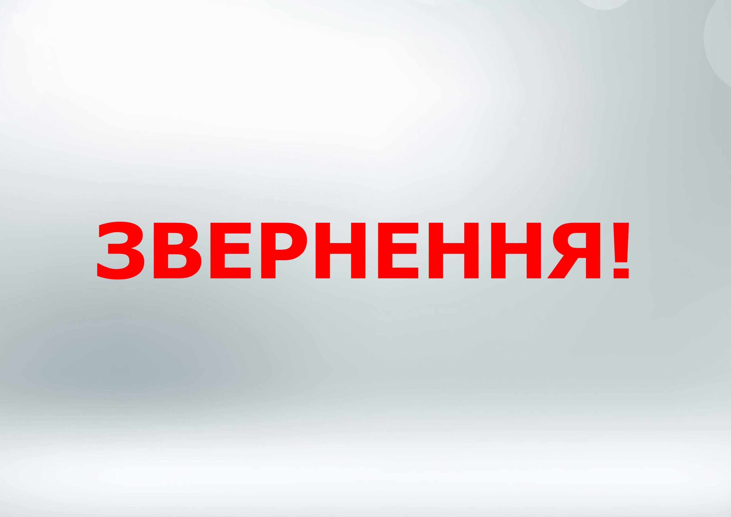 Офіційне звернення про скликання засідання Міжконфесійної Духовної Ради Закарпаття