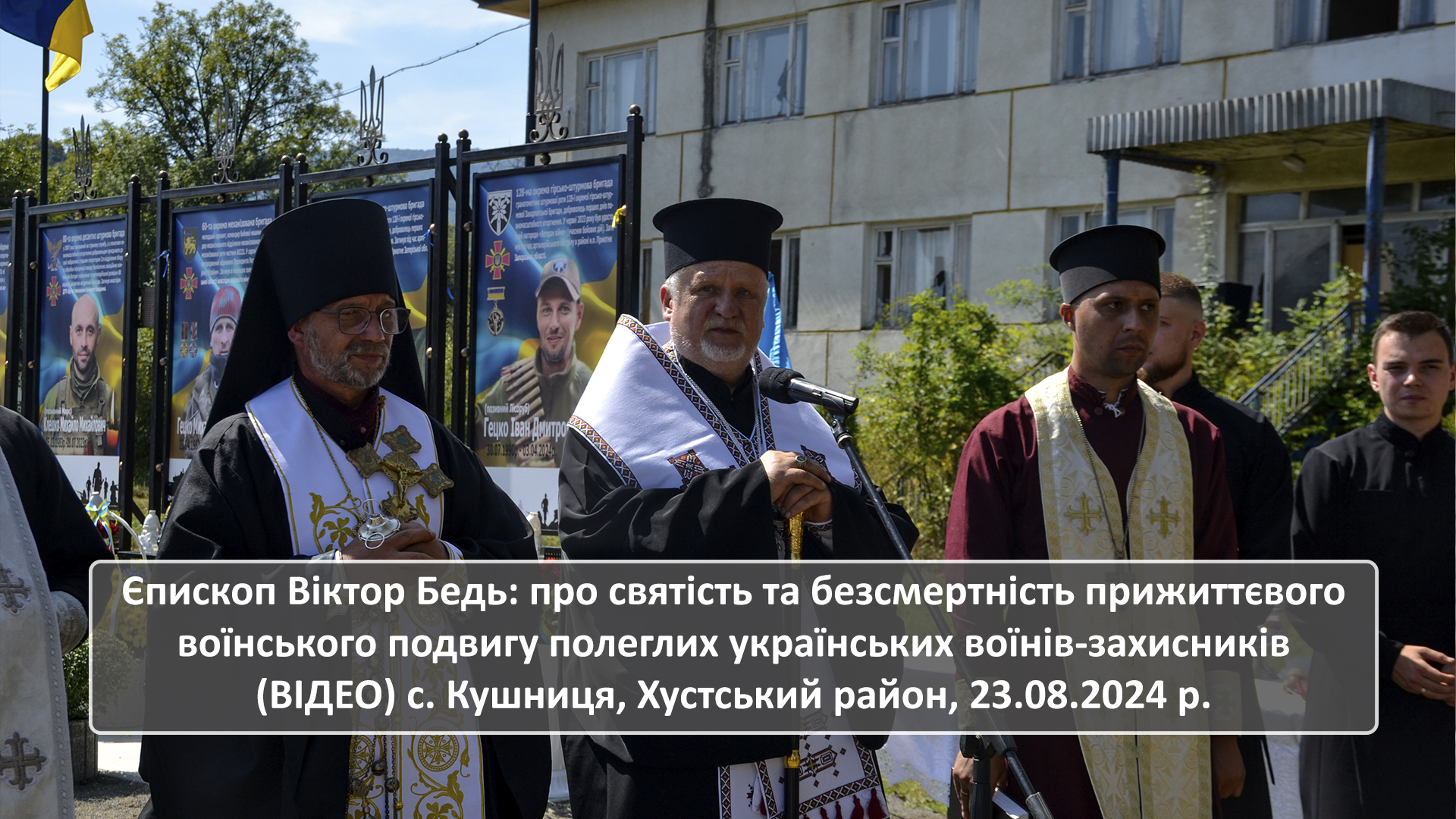 Єпископ Віктор Бедь: про святість та безсмертність військового подвигу. с. Кушниця, 23.08.2024 р.