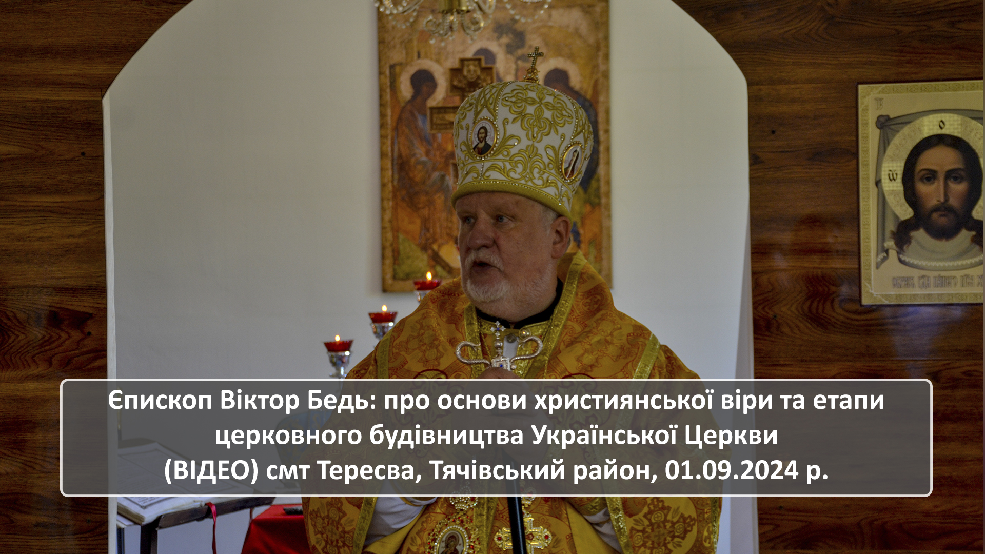 Єпископ Віктор Бедь: про основи християнства та Українську Церкву. смт Тересва, 01.09.2024 р.