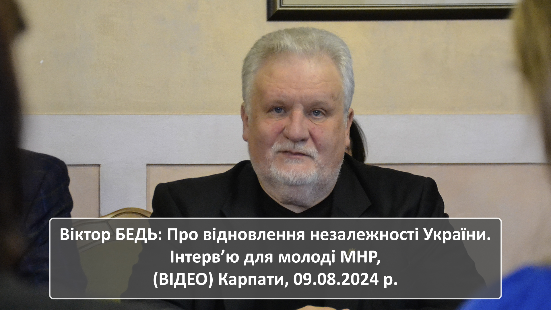 Віктор БЕДЬ: Про відновлення незалежності України. Інтерв’ю для молоді МНР, (ВІДЕО) Карпати, 09.08.2024 р.