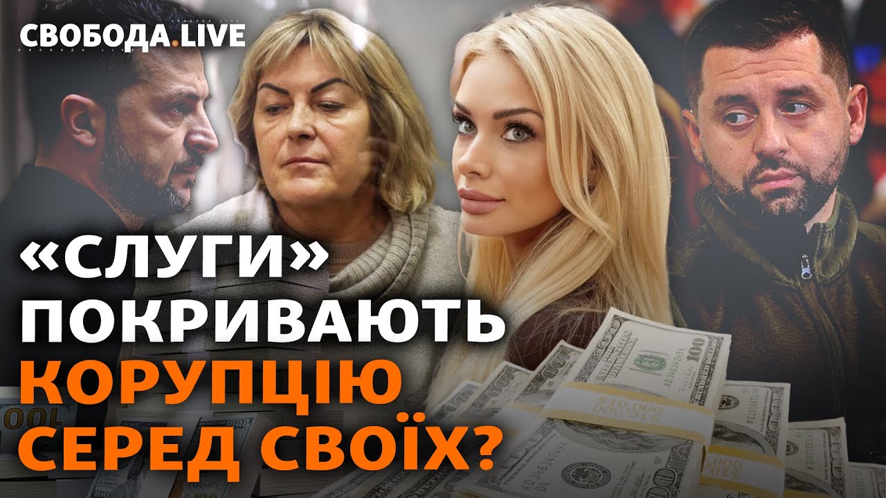 Боротьба влади з корупцією: «показуха» чи реальні дії? «Слуги», прокурори, МСЕК | Свобода Live
