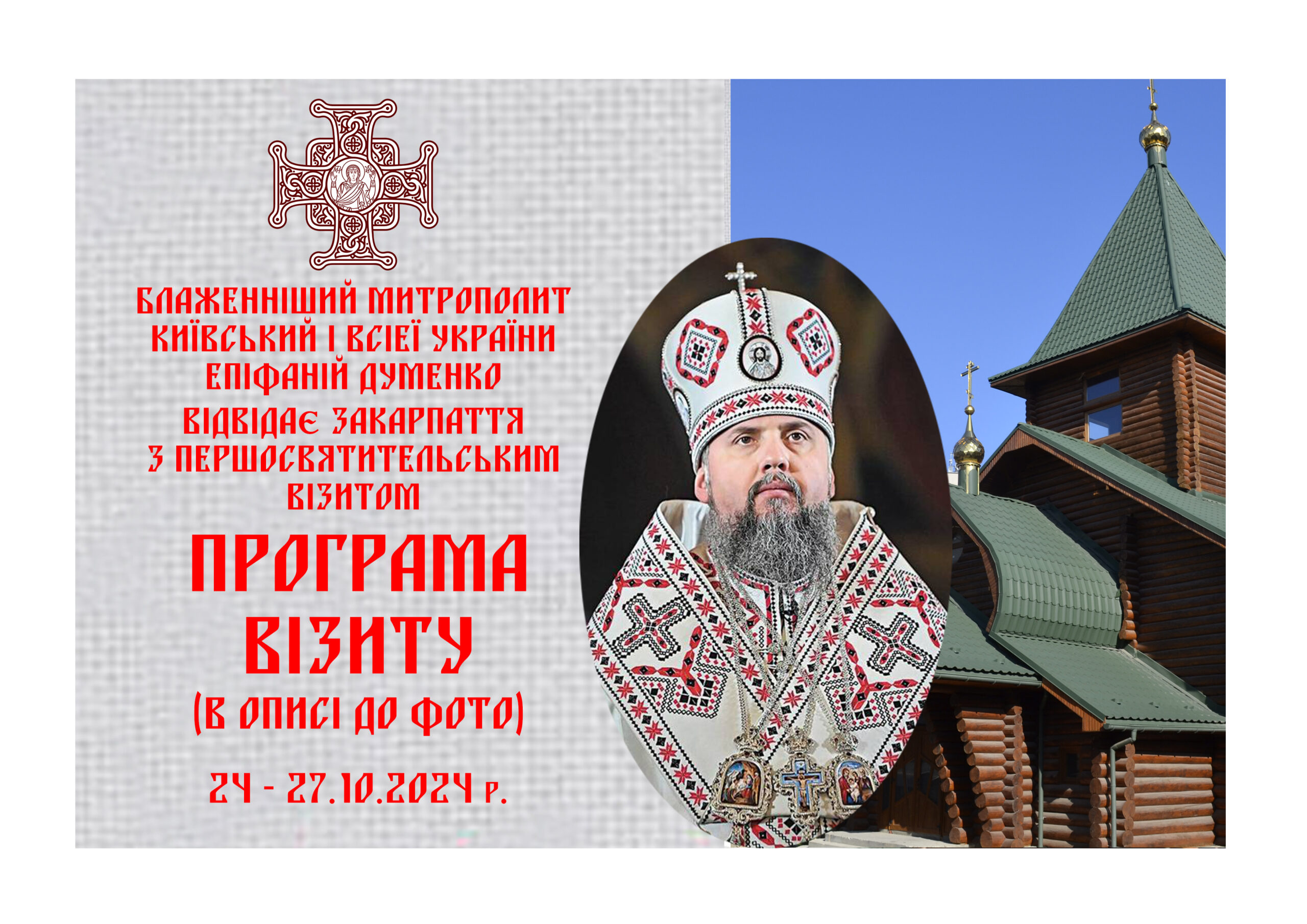 Блаженніший Митрополит Київський і всієї України Епіфаній Думенко відвідає Закарпаття з першосвятительським візитом ПРОГРАМА