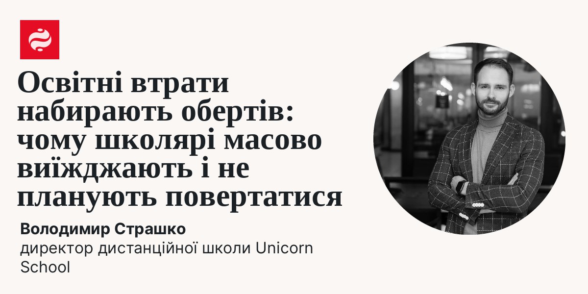 Освітні втрати набирають обертів: чому школярі масово виїжджають і не планують повертатися