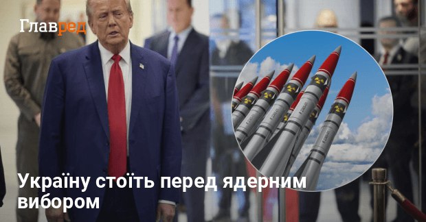 Ядерний статус або смерть: перемога Трампа поставила Україну перед вибором – FP