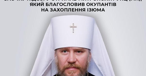 Митрополит Ізюмський УПЦ МП, який благословляв окупантів, отримав заочну підозру