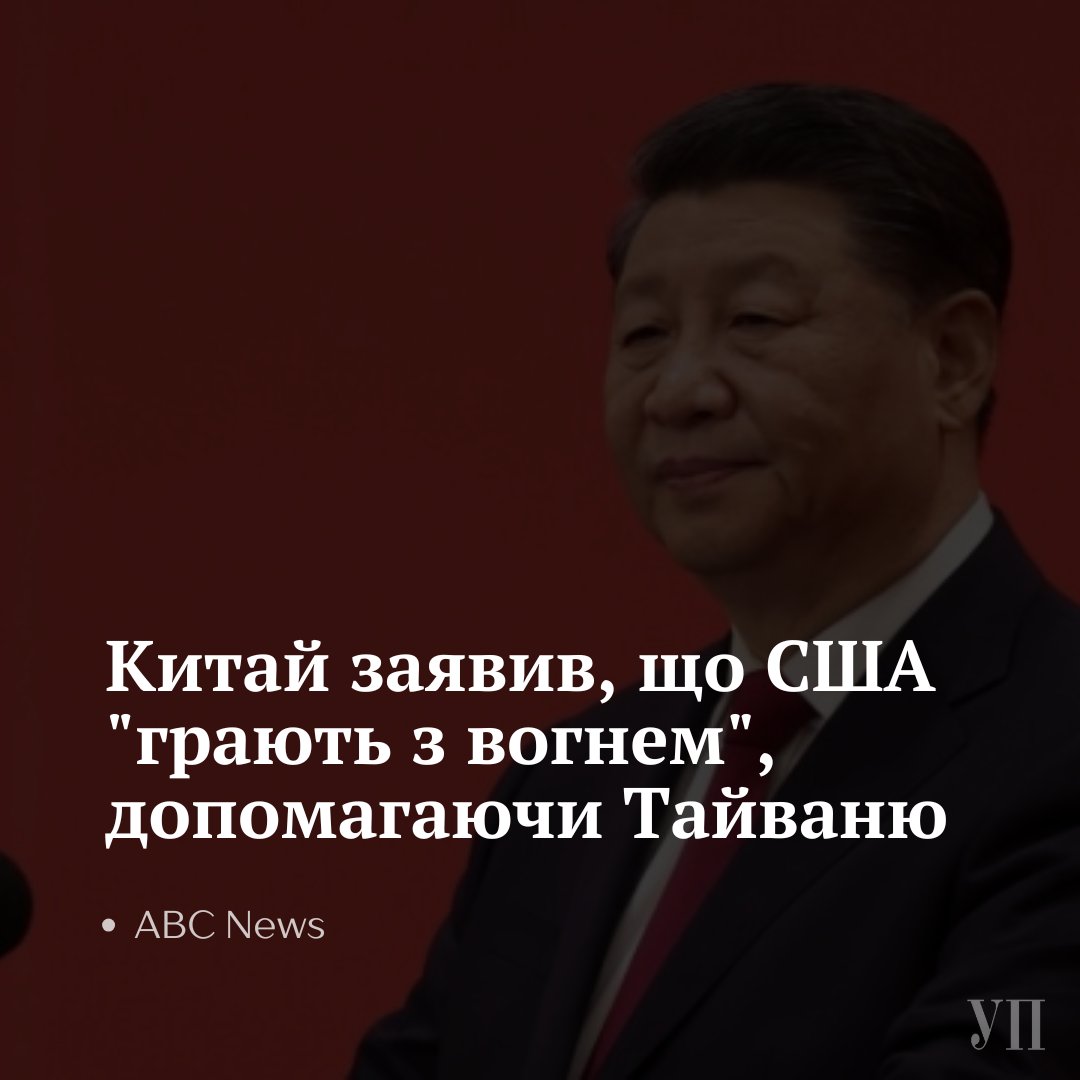 Китай заявив, що США “грають з вогнем”, допомагаючи Тайваню