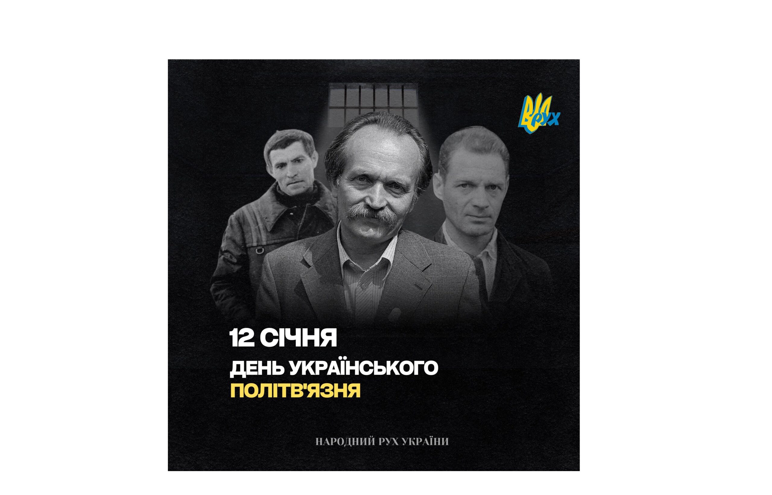 12 СІЧНЯ – ДЕНЬ УКРАЇНСЬКОГО ПОЛІТВ’ЯЗНЯ