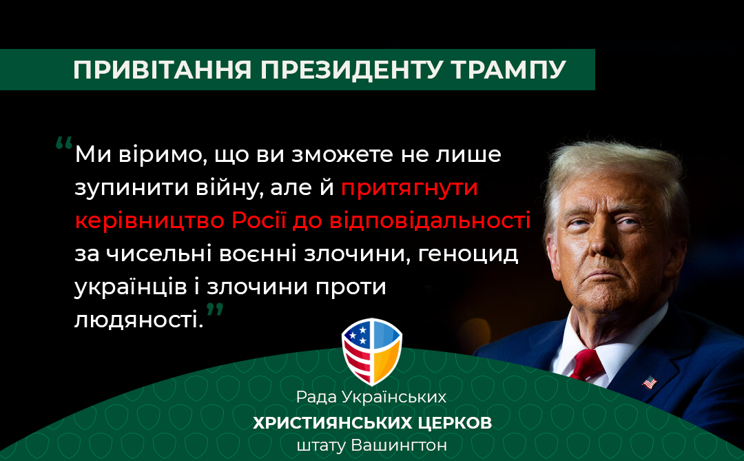 Рада Церков побажала президенту Трампу притягнути Росію до відповідальності за міжнародні злочини