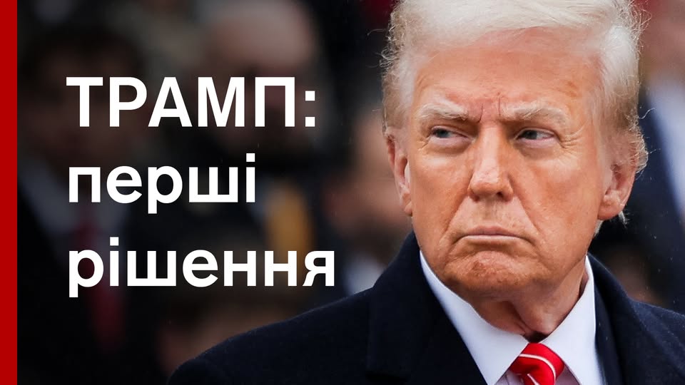⚡Трамп 2.0: що це означає для України. Перші кроки та рішення, які ухвалив президент США. РОЗБІР
