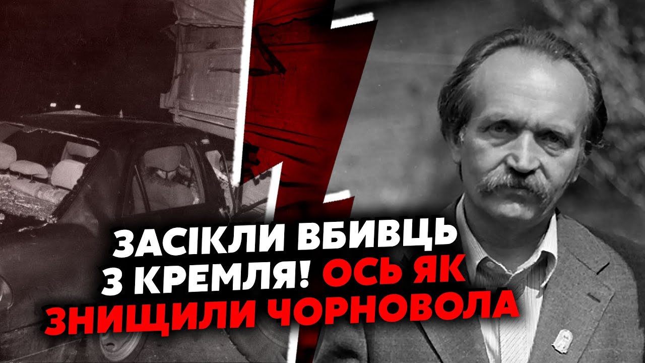 ⚡️Про це МОВЧАТЬ! Сплила ПРАВДА про СМЕРТЬ ЧОРНОВОЛА. РОКОВУ аварію ПІДЛАШТУВАЛИ.Його ЗАМОВИЛИ У РФ?