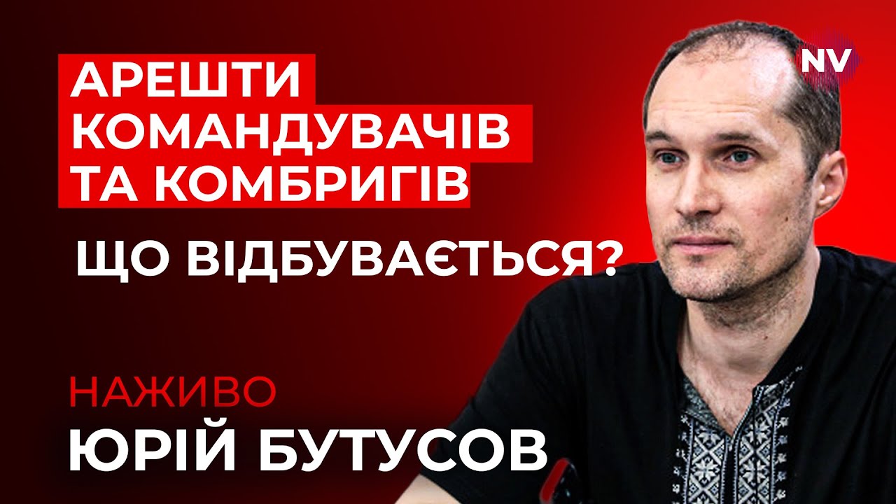 Арешти командувачів та комбригів. Що відбувається? – Юрій Бутусов наживо