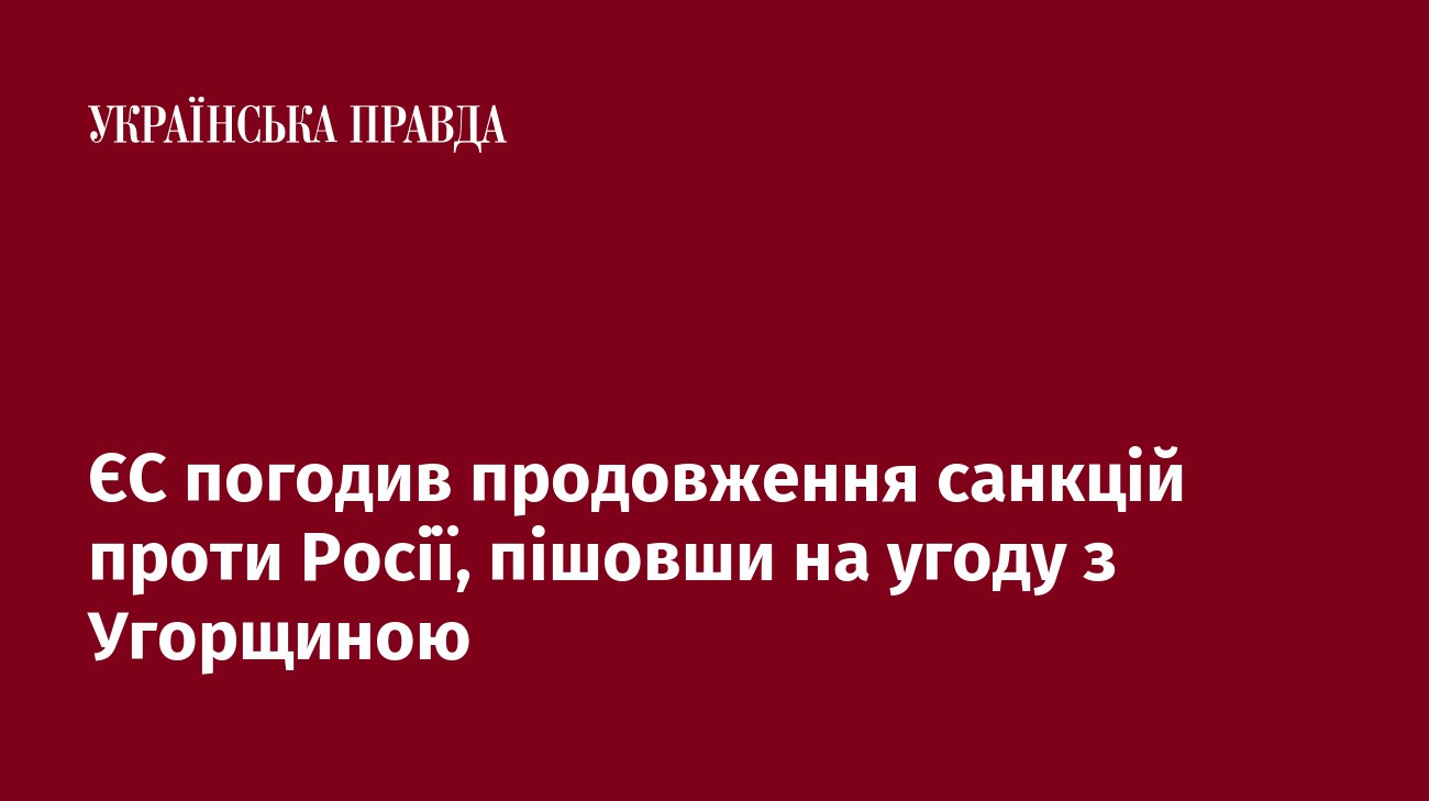 ЄС погодив продовження санкцій проти Росії, пішовши на угоду з Угорщиною