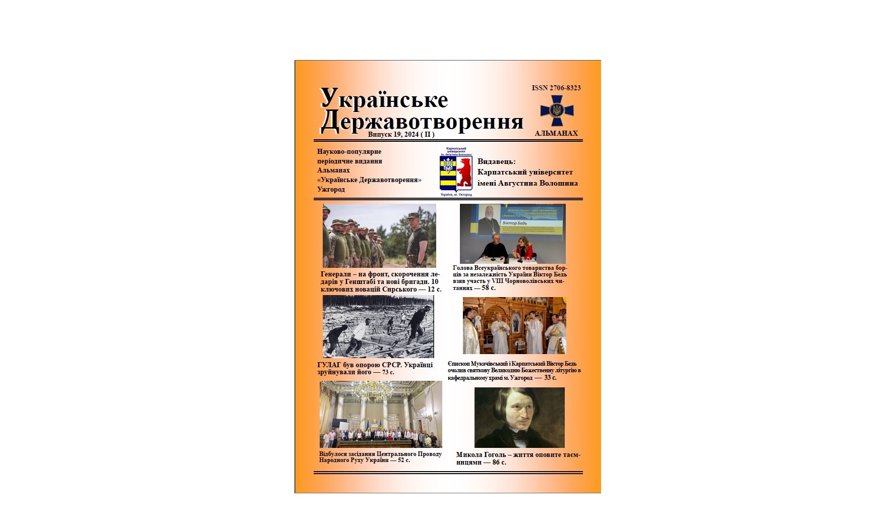 Вийшов з друку випуск № 19/2024 (ІІ) альманаху «Українське Державотворення»