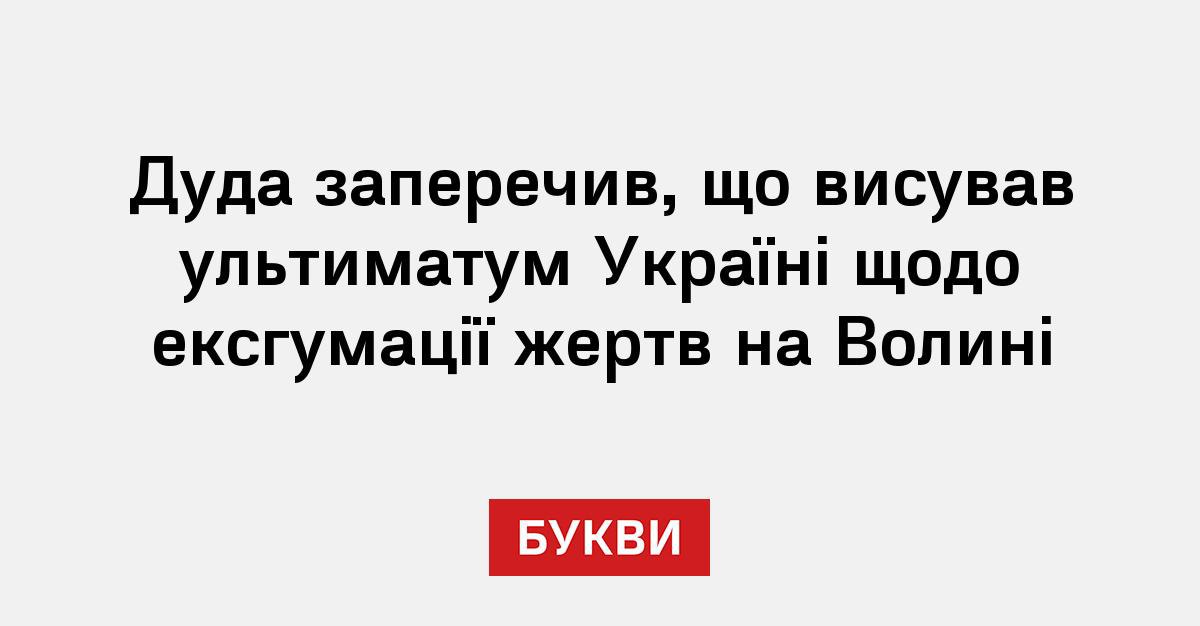 Дуда заперечив, що висував ультиматум Україні щодо ексгумації жертв на Волині