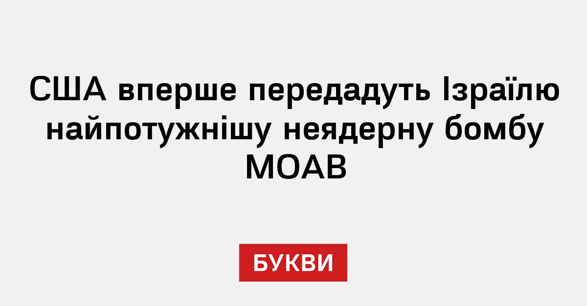 США вперше передадуть Ізраїлю найпотужнішу неядерну бомбу MOAB