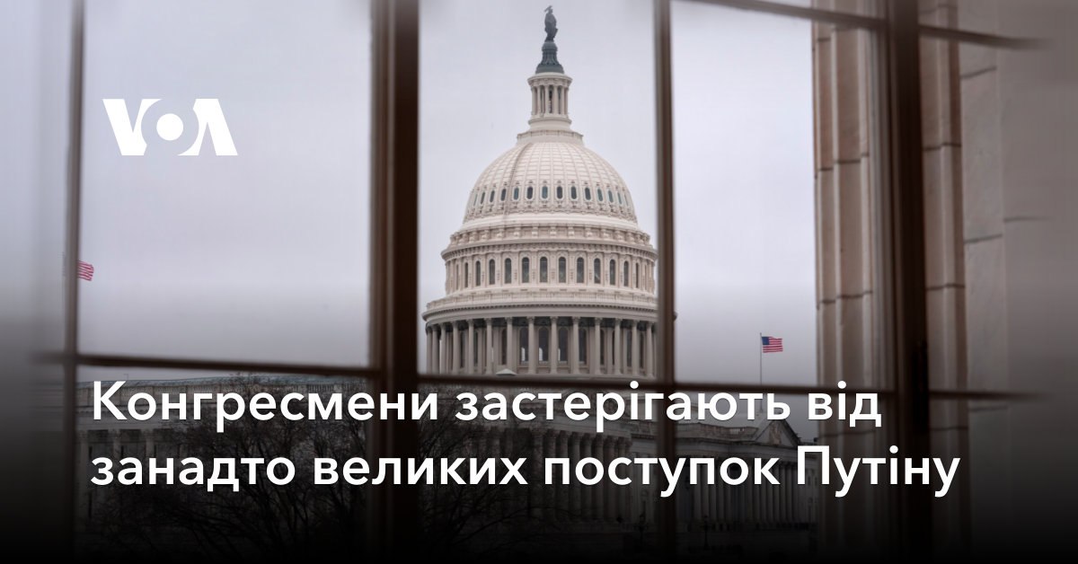 Конгресмени застерігають від занадто великих поступок Путіну