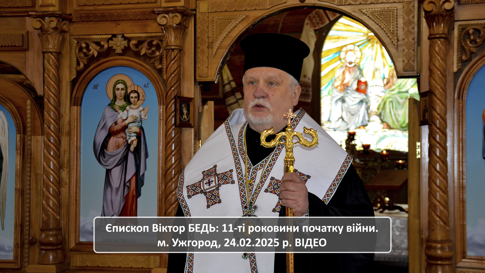 Єпископ Віктор БЕДЬ: 11-ті роковини початку війни. м. Ужгород, 24.02.2025 р. ВІДЕО