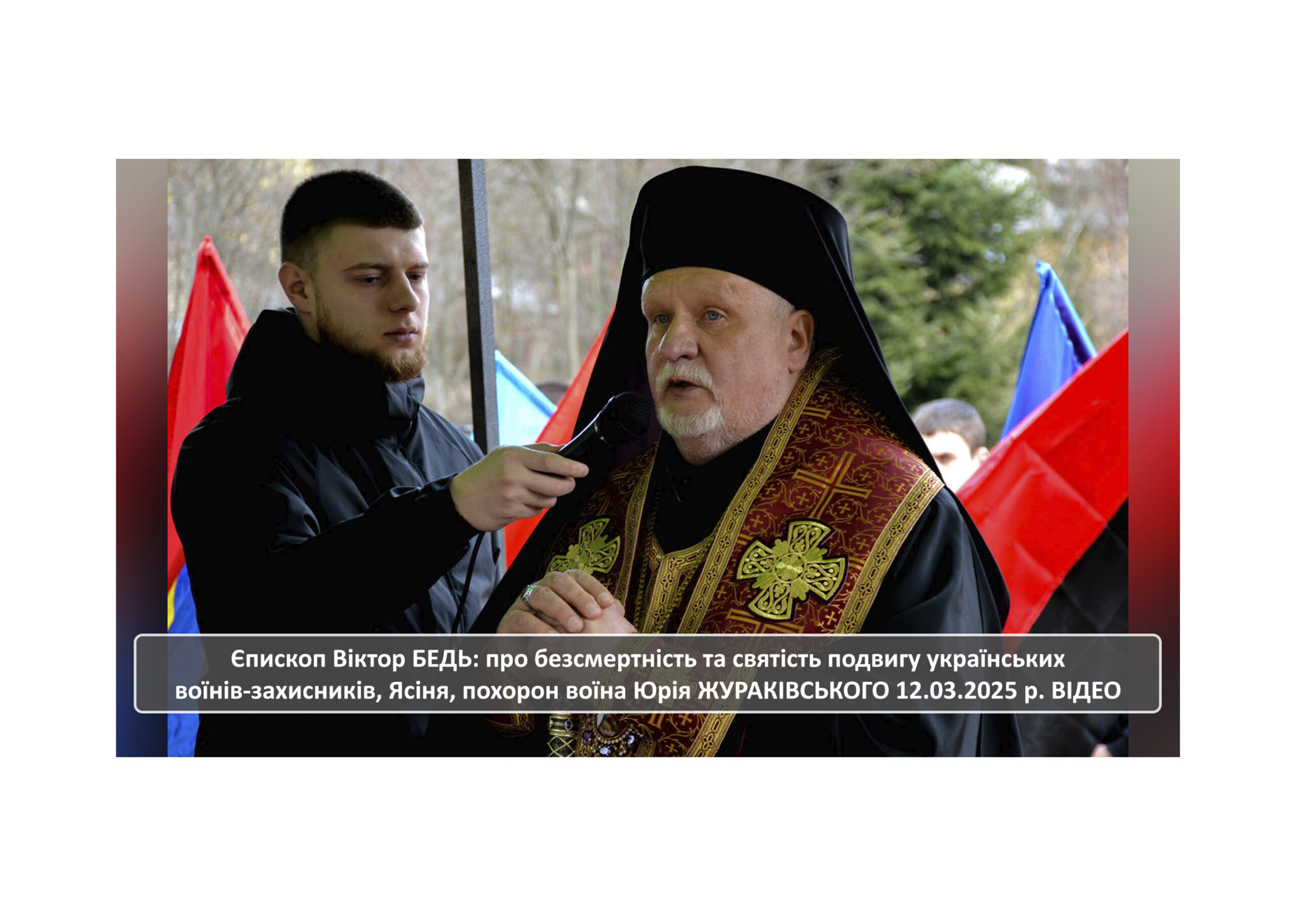Проповідь єпископа Мукачівського і Карпатського Віктора Бедь на похороні українського воїна-героя Юрія ЖУРАКІВСЬКОГО у смт Ясіня 12.03.2025 р. (ВІДЕО)