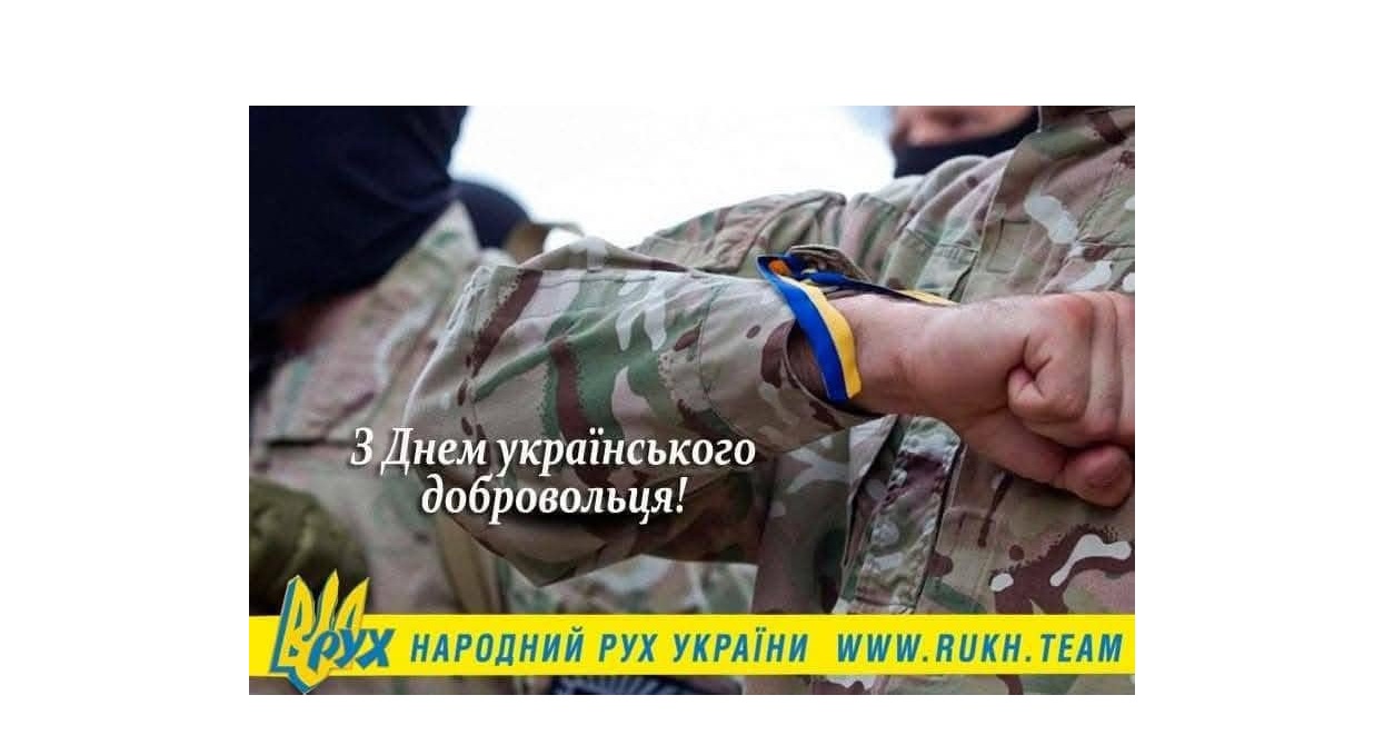 Вітання єпископа Мукачівського і Карпатського Віктора Бедь до Дня українського добровольця