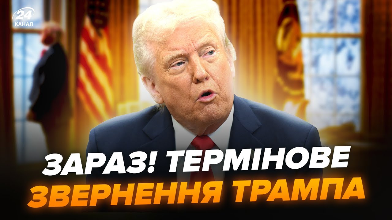 ⚡️В ці хвилини! НЕГАЙНЕ звернення ТРАМПА після скандалу із Зеленським. НАЖИВО ЗІ США ‪@holosameryky‬