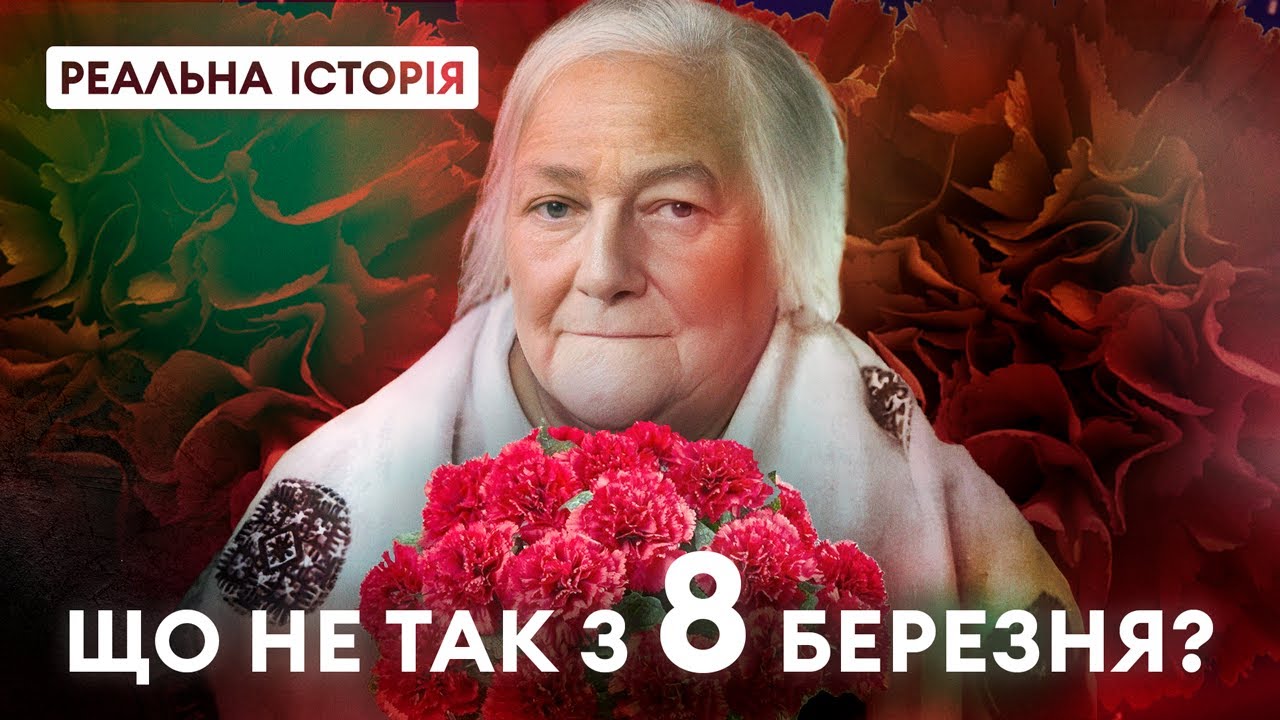 ЧИ СВЯТКУВАТИ 8 БЕРЕЗНЯ? Реальна історія з Акімом Галімовим