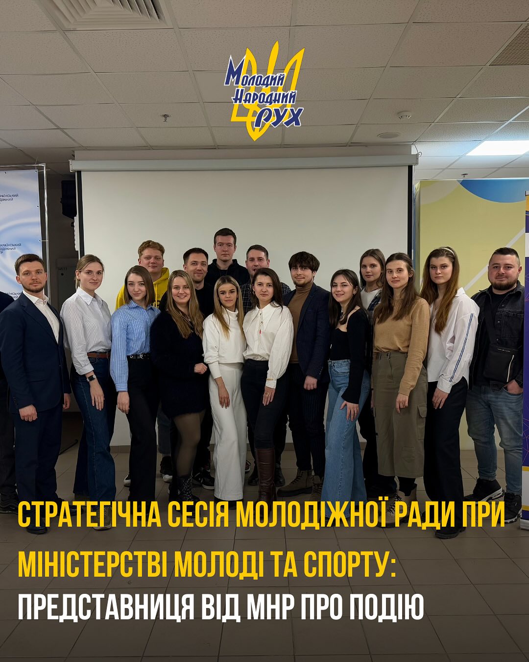 Заступниця голови ВГО «Молодий Народний Рух» Курник Валентина входить до Молодіжної ради при Міністерстві Молоді та спорту України, у рамках якої 1-2 березня відбулася стратегічна сесія Молодіжної ради