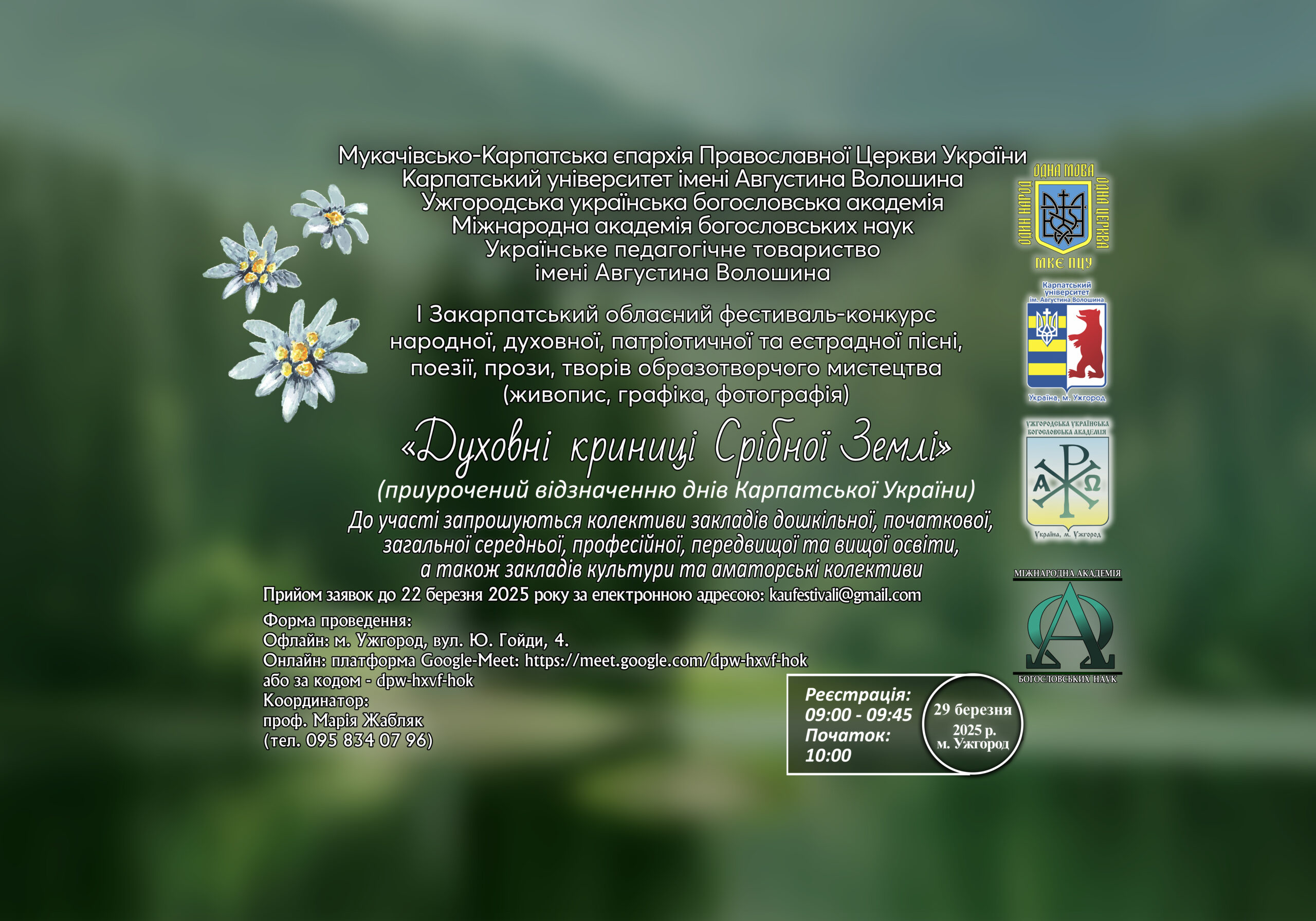 І Закарпатський обласний фестиваль-конкурс народної, духовної, патріотичної та естрадної пісні, поезії, прози, творів образотворчого мистецтва «Духовні криниці Срібної Землі»