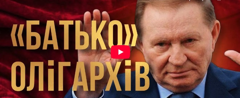 90-ті: як Кучма дозволив олігархам усе?