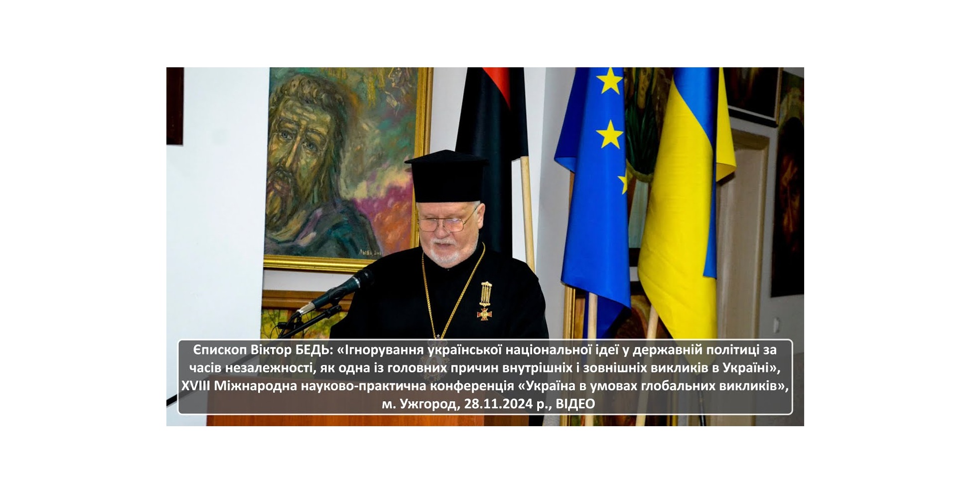 Єпископ Віктор Бедь: про українську національну ідею, м. Ужгород, 28.11.2024 р., ВІДЕО