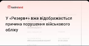 У «Резерв+» вже відображається причина порушення військового обліку
