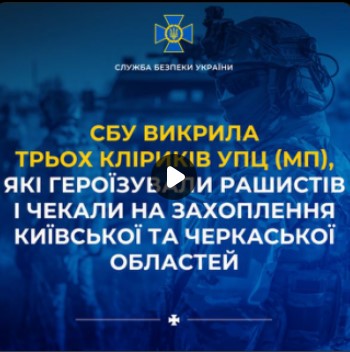 СБУ викрила трьох кліриків УПЦ (МП), які героїзували рашистів і чекали на захоплення Київської та Черкаської областей