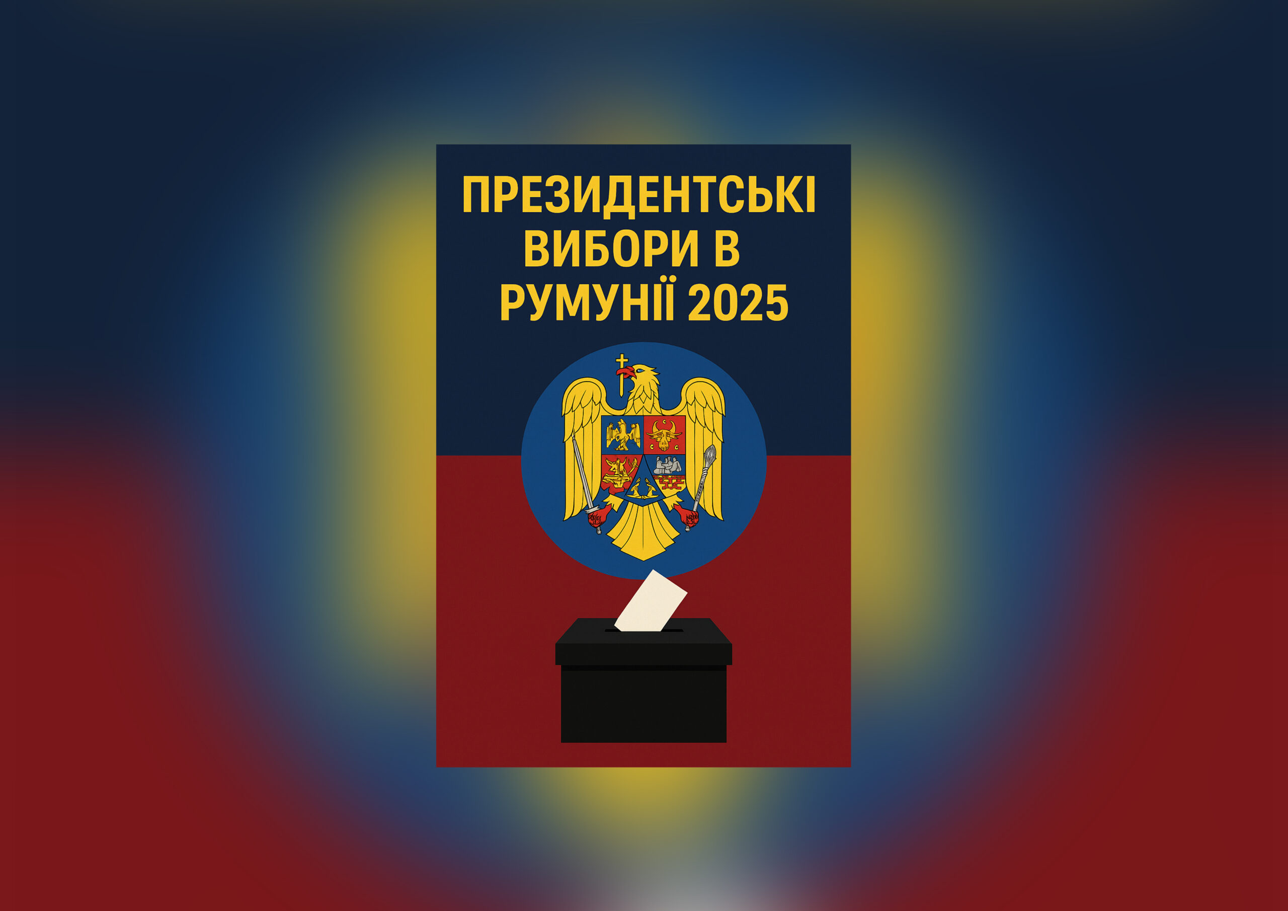 ПРЕЗИДЕНТСЬКІ ВИБОРИ В РУМУНІЇ 2025 РОКУ ТА ВПЛИВ ПОЛІТИЧНИХ І РЕЛІГІЙНИХ ПРОЦЕСІВ НА УКРАЇНУ