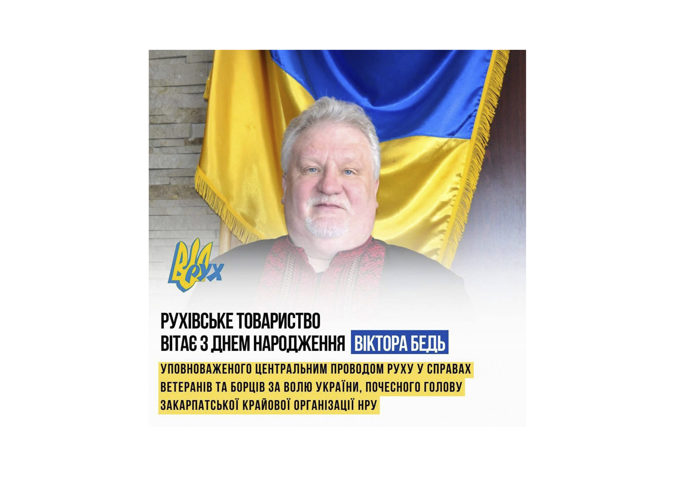В Народному Русі України привітали владику Віктора Бедь з Днем народження