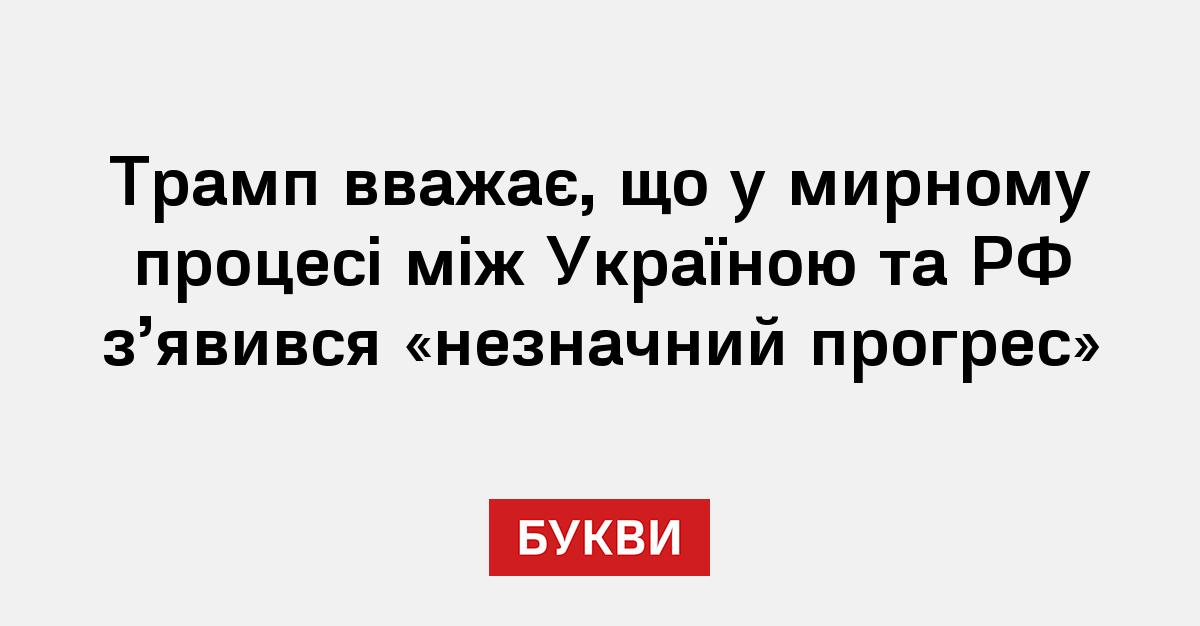 Трамп вважає, що у мирному процесі між Україною та РФ з’явився «незначний прогрес»
