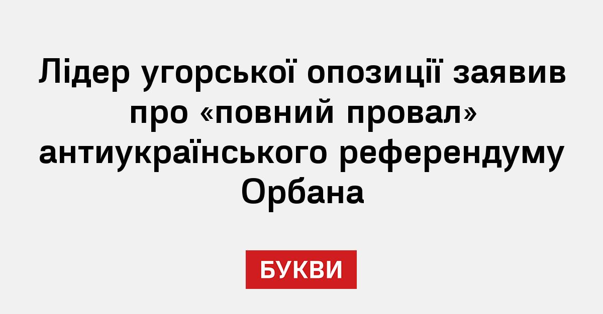 Лідер угорської опозиції заявив про «повний провал» антиукраїнського референдуму Орбана