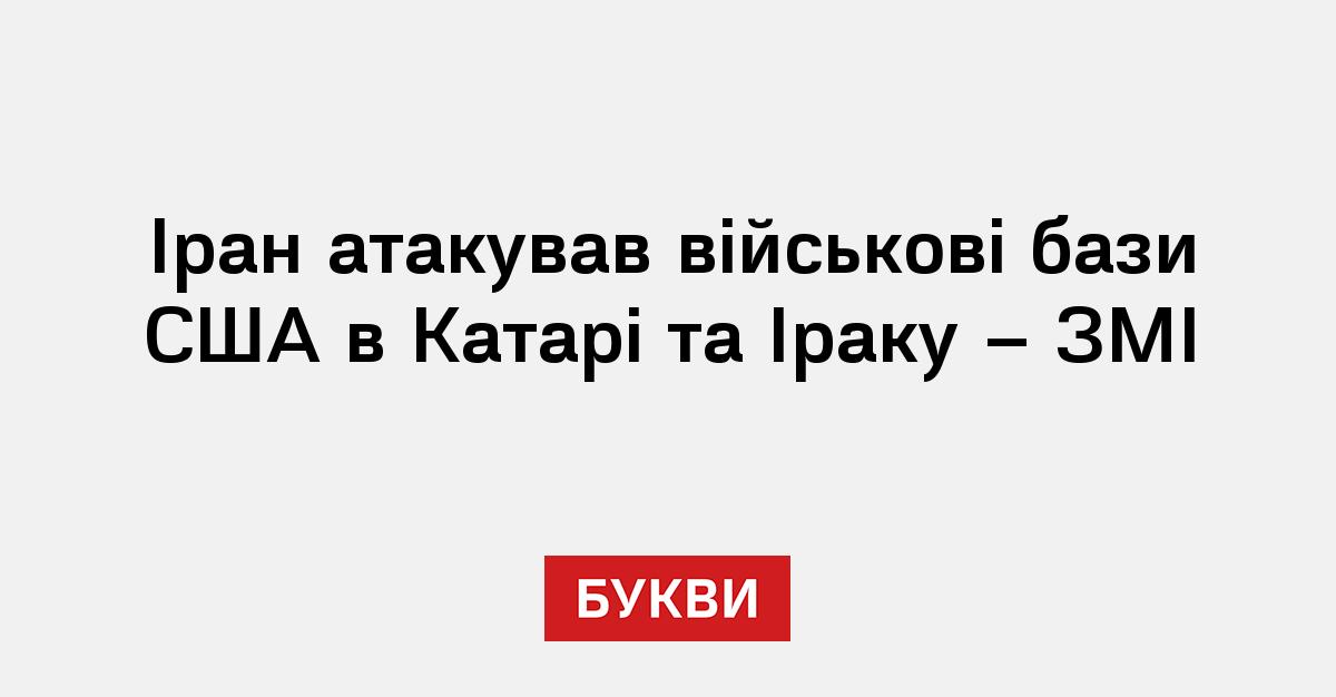Іран атакував військові бази США в Катарі та Іраку – ЗМІ