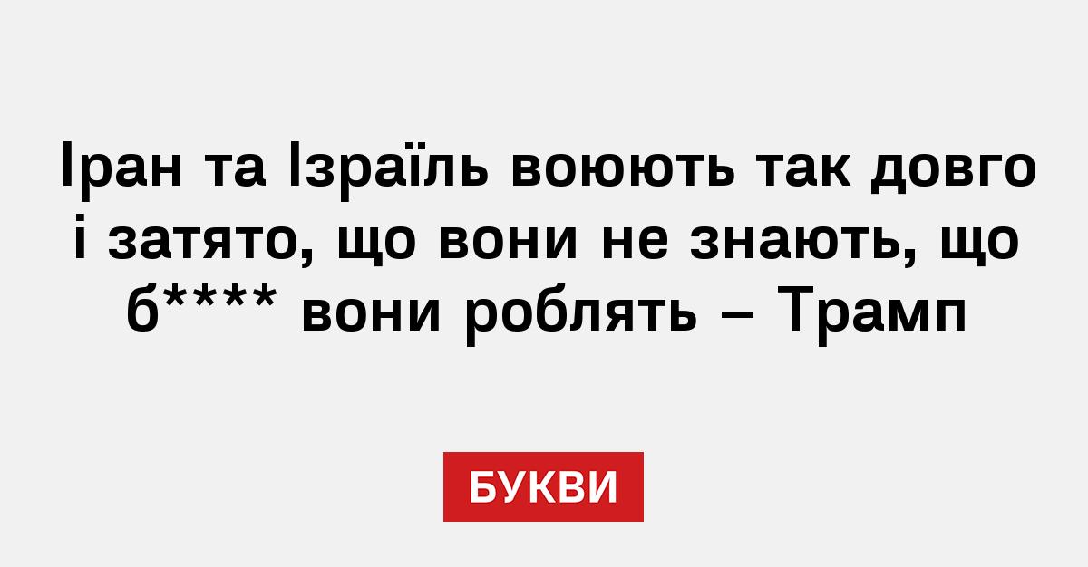 Іран та Ізраїль воюють так довго і затято, що вони не знають, що б**** вони роблять – Трамп