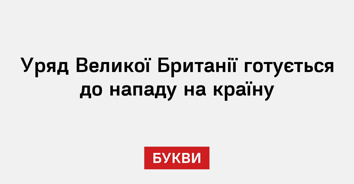 Уряд Великої Британії готується до нападу на країну