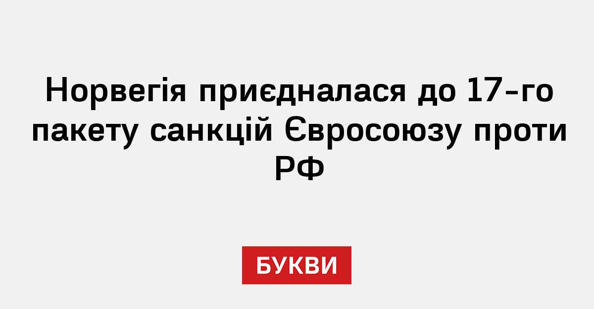 Норвегія приєдналася до 17-го пакету санкцій Євросоюзу проти РФ