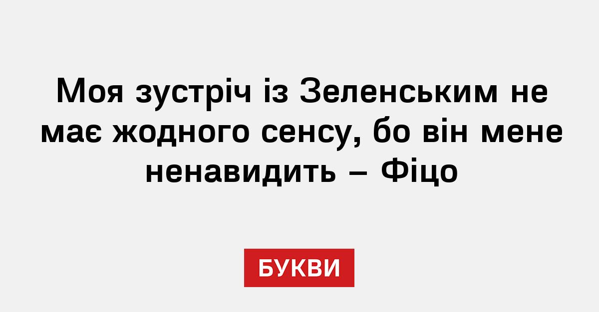 Моя зустріч із Зеленським не має жодного сенсу, бо він мене ненавидить – Фіцо