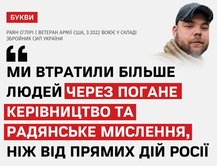 Американський ветеран Раян О’Лірі, який воює у ЗСУ з 2022 року, заявив про критичну проблему неефективного офіцерського управління, що призводить до невиправданих втрат