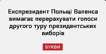 Експрезидент Польщі Валенса вимагає перерахувати голоси другого туру президентських виборів